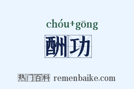酬功是什么意思的图片